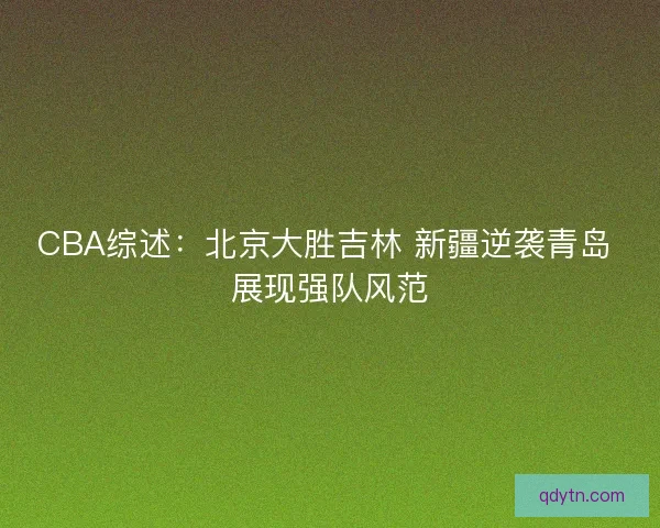 CBA综述：北京大胜吉林 新疆逆袭青岛 展现强队风范
